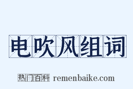 电吹风组词是什么意思的图片